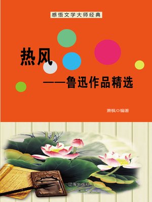 cover image of 热风——鲁迅作品精选 (Hot Wind)